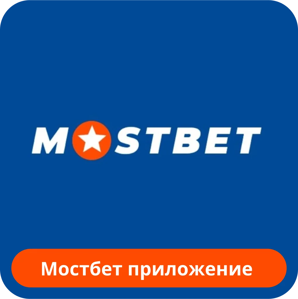 Мостбет приложение на телефон Мостбет приложение