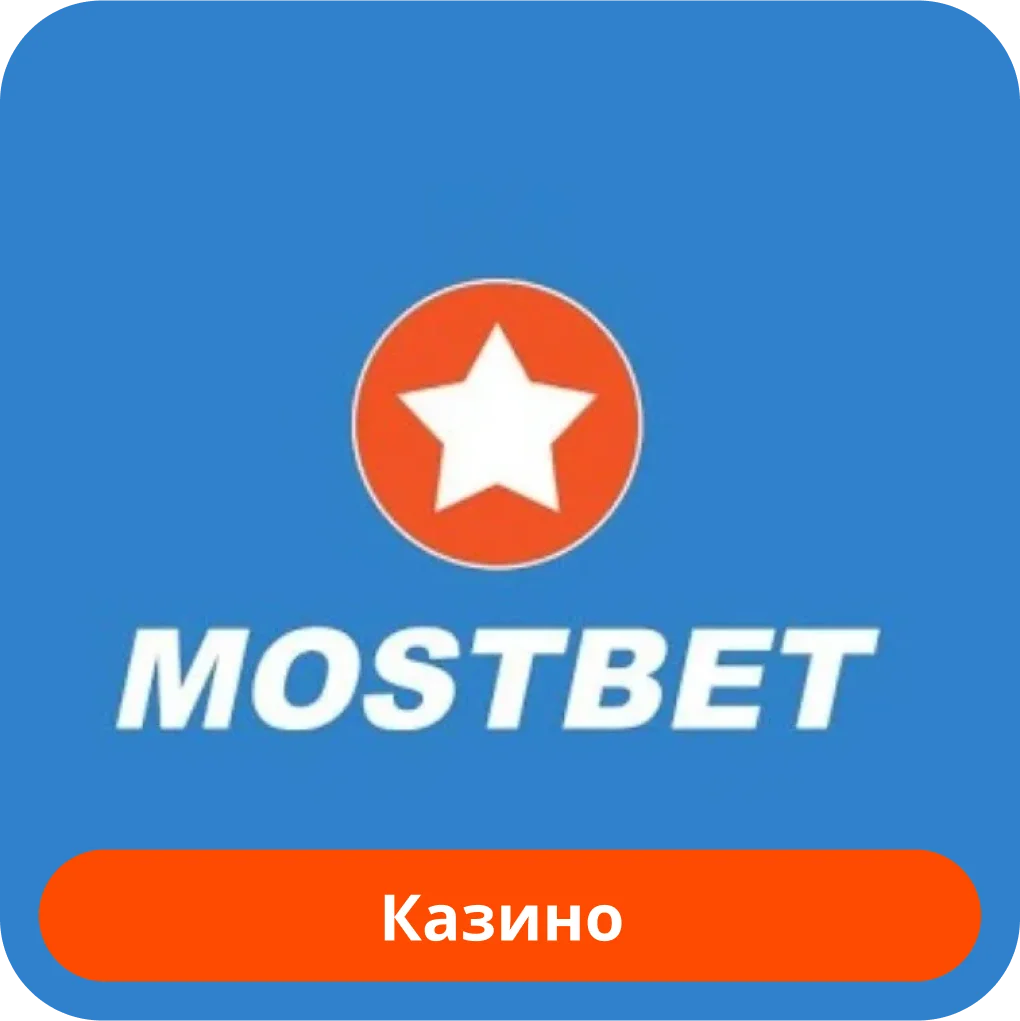 Мостбет казино Mostbet казино