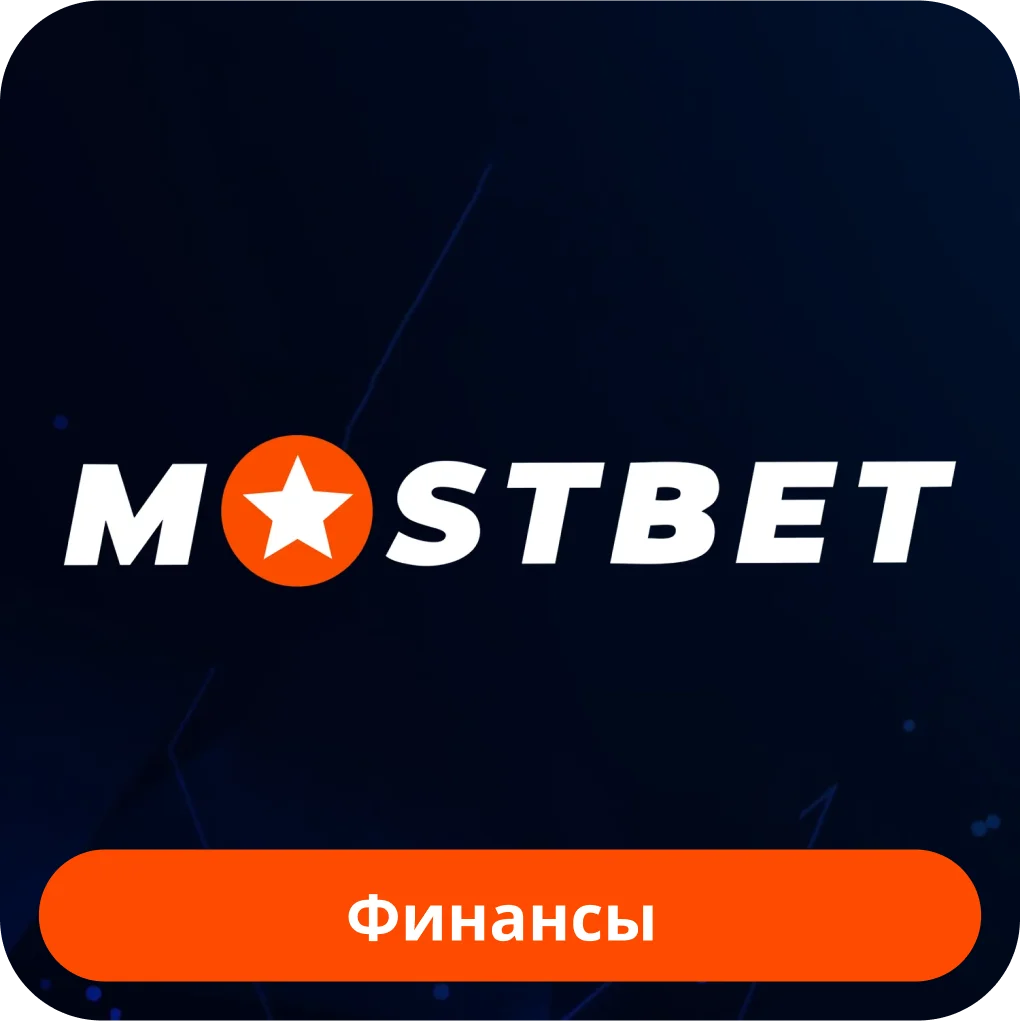 Mostbet вывод денег и депозит Mostbet вывод денег